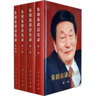 正版现货包邮 朱镕基讲话实录(一卷--第四卷)(精装)(全4册) 精装版 人民出版社在类目 书籍/杂志/报纸, 政治军事, 领袖著作中 - 来自Buy2taobao.com提供专业的淘宝代购服务