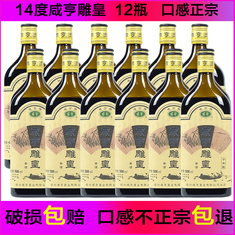绍兴黄酒 花雕酒 十年陈咸亨雕皇500ml*12 14度半甜型 纯正绍兴酒在类目 酒类, 黄酒中 - 来自Buy2taobao.com提供专业的淘宝代购服务