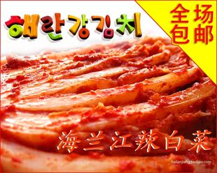  【全场包邮】 延边海兰江 美味 辣白菜 下饭菜咸菜韩国泡菜