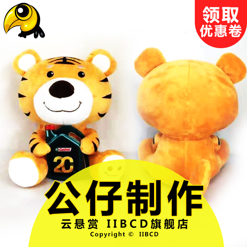 吉祥物公仔娃娃定制毛绒玩具定做公仔玩偶人偶定做毛绒玩偶订制在类目 个性定制/设计服务/DIY, 日用/装饰定制, 人偶/公仔定制, 其他玩偶定制中 - 来自Buy2taobao.com提供专业的淘宝代购服务