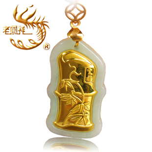  【天天特价】老凤祥千足金镶玉竹节男女款黄金吊坠A货翡翠带证书