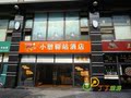 小憩驿站酒店(SOHO沸城店) 成都特价酒店 豪华单间 丁丁旅游