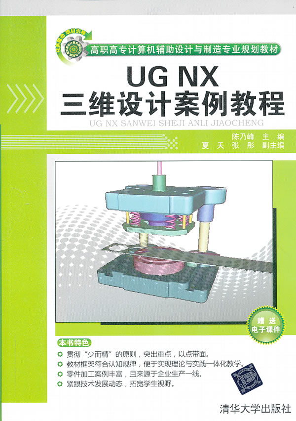 ug nx三维设计案例教程(高职高专计算机辅助设计与制造专业规划