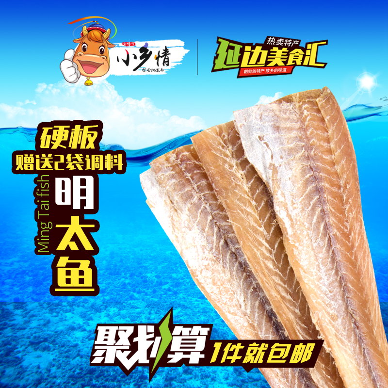 【天天特价】北朝鲜去骨明太鱼干延边特产棒鱼硬宣原去皮送料500g在类目 零食/坚果/特产, 鱿鱼丝/鱼干/海味即食, 即食鱼零食中 - 来自Buy2taobao.com提供专业的淘宝代购服务