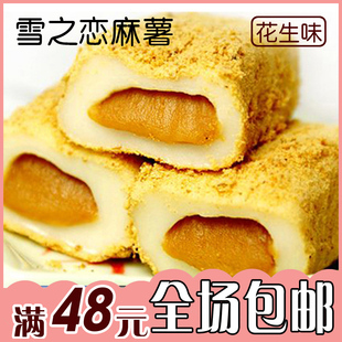  台湾特产 雪之恋 三叔公手造麻薯/麻糬（花生味） 纯手工制作180g