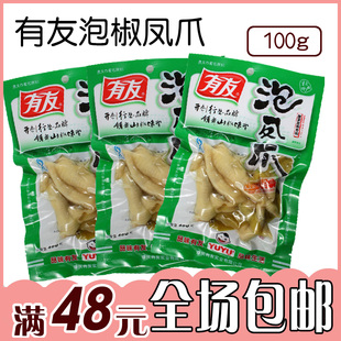  重庆特产 四川风味 有友 泡椒凤爪 山椒味100g 鸡爪 零食特价