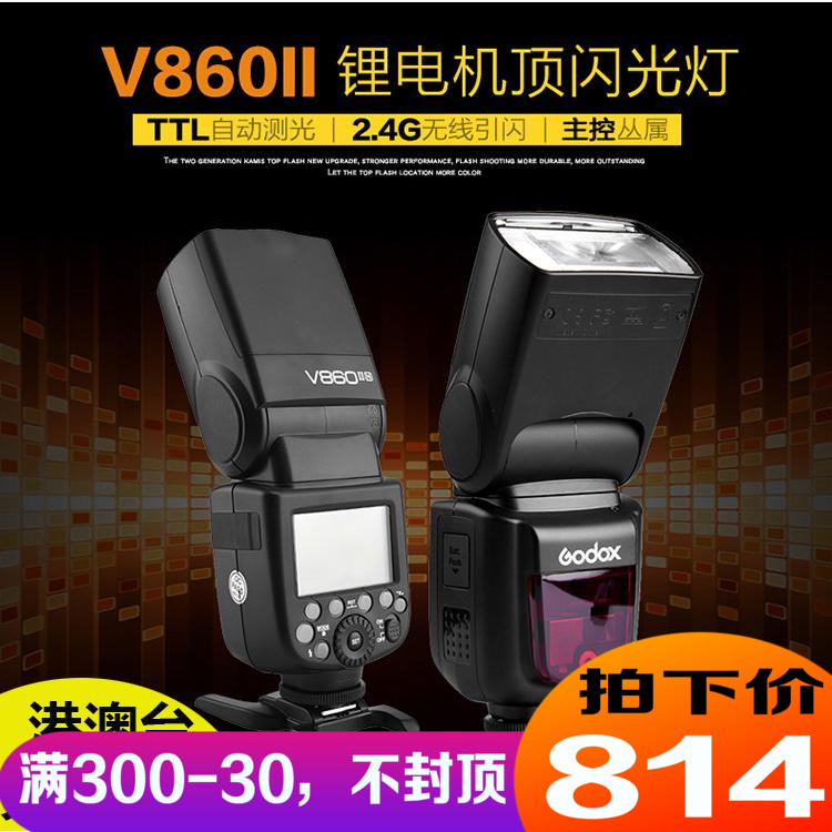 神牛godox V860II二代 C/N/S 单反外置机顶闪光灯 锂电池高速TTL在类目 3C数码配件, 单反/单电相机配件, 闪光灯, 相机闪光灯中 - 来自Buy2taobao.com提供专业的淘宝代购服务