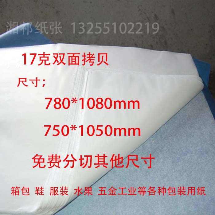 17克优质拷贝纸 透明纸 雪梨纸 各种产品包装纸 厂家直销|ruв категории электронный словарь/электрический бумажных книг/канцелярские принадлежности, рисовальный прибор/живописи материалов/каллиграфия товаров, калькирование/сульфат бумага - от Buy2taobao.com для оказания профессиональной услуги покупки агента Taobao