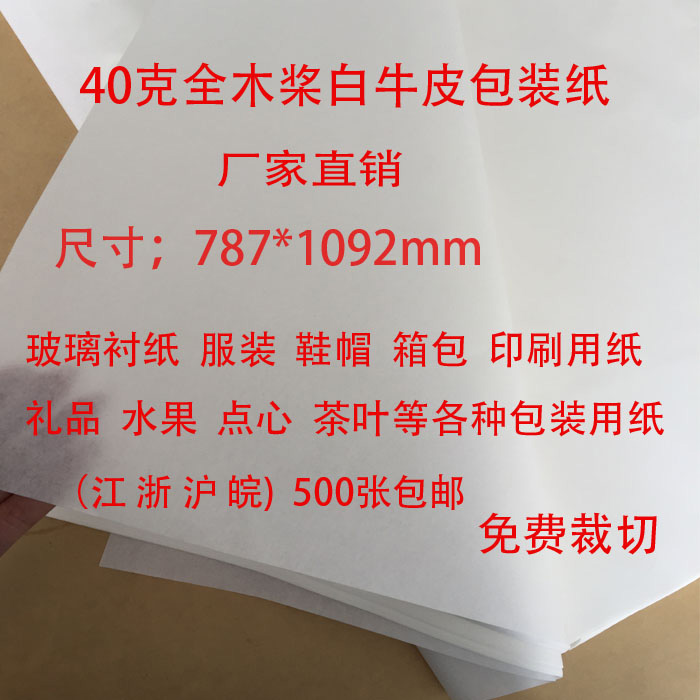 全木槳白牛皮紙 玻璃襯紙 印刷用紙 禮品 水果 服裝 等包裝用紙在類目 電子詞典/電紙書/文化用品, 紙張本冊, 包裝紙中 - 來自Buy2taobao.com提供專業的淘寶代購服務
