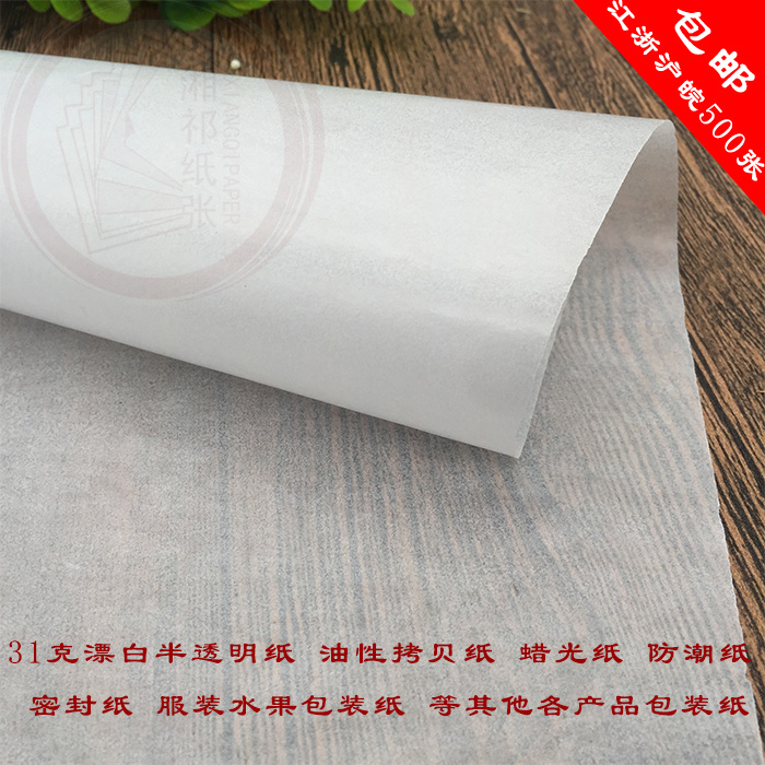 31克漂白半透明紙 蠟光紙 油性拷貝紙 防油防潮紙 各種産品包裝紙在類目 電子詞典/電紙書/文化用品, 畫具/畫材/書法用品, 描圖/硫酸紙中 - 來自Buy2taobao.com提供專業的淘寶代購服務