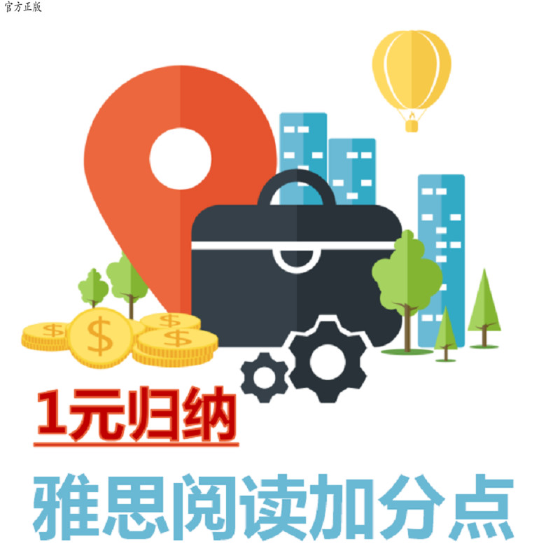 1元归纳雅思阅读加分点|msdalam kategori buku/Magazine/akhbar, Kursus latihan, kursus-kursus latihan komunikasi pasukan - dari Buy2taobao.com untuk memberikan perkhidmatan ejen Taobao profesional membeli