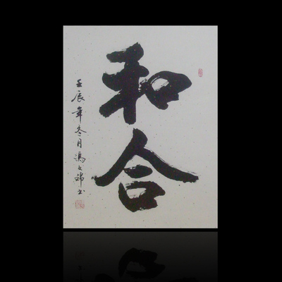 书法字画作品小品 冯文锦书法定制和合 书法定写书法个性定制