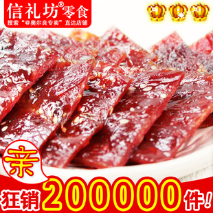 信礼坊零食品特产 靖江蜜汁猪肉脯/干200g 手工烤制碳烤 特价食品