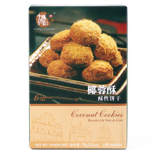  【天猫超市】澳门特产 十月初五椰蓉酥78g