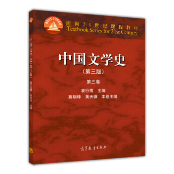 高教现货】中国文学史 第三版 第三卷 第3版 第3卷   袁行霈  高等教育出版社 高教版 教材