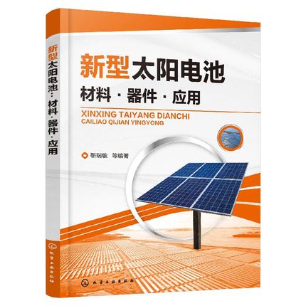 新型太阳电池 材料器件应用 太阳能利用与太阳电池太阳电池硅材料硅片加工晶硅太阳电池生产晶硅太阳电池组件生产 光伏应用书籍在类目 书籍/杂志/报纸, 医学卫生, 医学其它中 - 来自Buy2taobao.com提供专业的淘宝代购服务