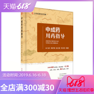 中成药用药指导 不同疾病中成药用药知识指南书籍 临床医师药师用药指导 中成药组成功用规格用法用量 指导医师患者辨证使用中成药|msdalam kategori buku/Magazine/akhbar, Kesihatan perubatan, ubat lain - dari Buy2taobao.com untuk memberikan perkhidmatan ejen Taobao profesional membeli