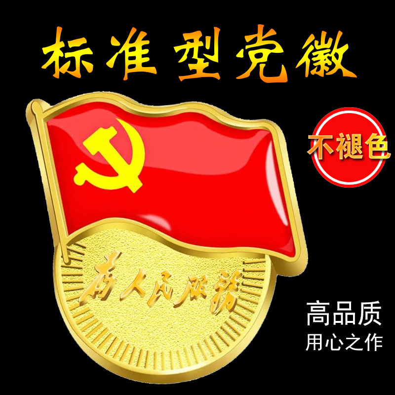 党徽团徽标准型高档大号为人民服务磁铁式新徽章正品别针式磁扣在类目 电子词典/电纸书/文化用品, 其它文化用品中 - 来自Buy2taobao.com提供专业的淘宝代购服务