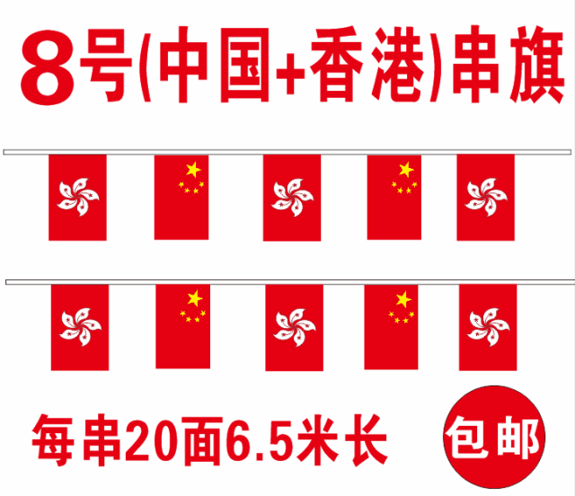 批发8号中国和香港串旗香港区旗国旗串旗酒吧KTV会所装饰挂旗吊旗在类目 电子词典/电纸书/文化用品, 教学演示/展示告示用品, 旗帜中 - 来自Buy2taobao.com提供专业的淘宝代购服务