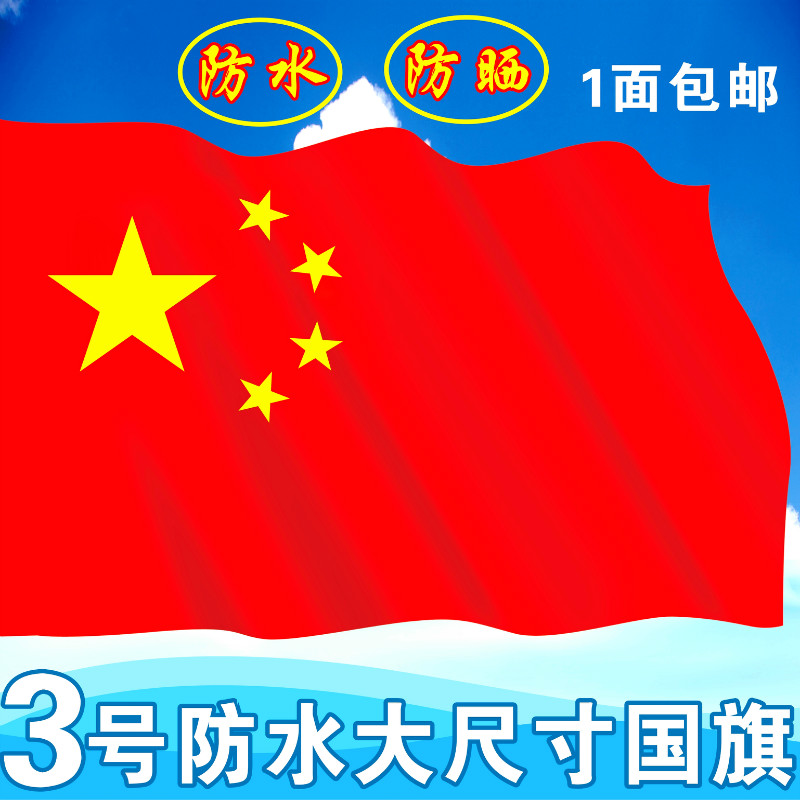 中国国旗3号纳米防水型优质国旗五星红旗国旗彩旗大号红旗装饰|msdalam kategori Kamus elektronik/buku kertas elektronik/alat tulis, demonstrasi pengajaran/bekalan notis paparan, banner - dari Buy2taobao.com untuk memberikan perkhidmatan ejen Taobao profesional membeli