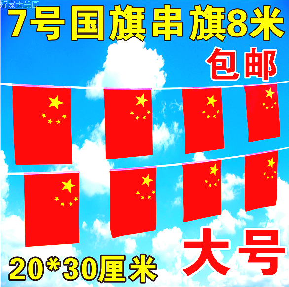 Large China flag String flag decorate Coloured flag National day No. 7 Small flags String flag wholesale Marketplace bar showbillin the Electronic Dictionary/Electronic paper book/Stationery , Teaching demonstration/Display notices supplies , Banner category - from Buy2taobao.com to provide professional Taobao agent buy service