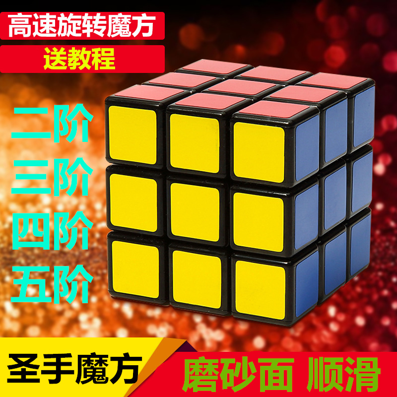 包郵聖手魔方三階二四五階套裝專業比賽順滑兒童學生初學益智玩具在類目 玩具/童車/益智/積木/模型, 解鎖/迷宮/魔方/智力玩具, 魔方中 - 來自Buy2taobao.com提供專業的淘寶代購服務
