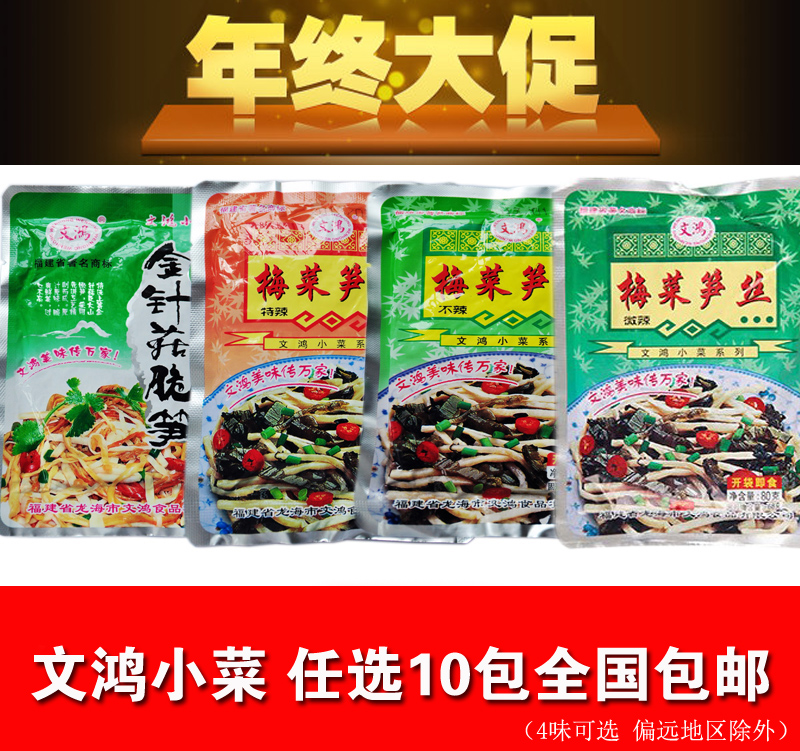 镇店之宝 文鸿小菜 任选10包包邮 梅菜笋丝金针菇脆笋 超值便携装|ruв категории водной мясо/свежие фрукты и овощи/еда, маринованные овощи/огурец/маринад/обезвоженные овощи, маринад - от Buy2taobao.com для оказания профессиональной услуги покупки агента Taobao