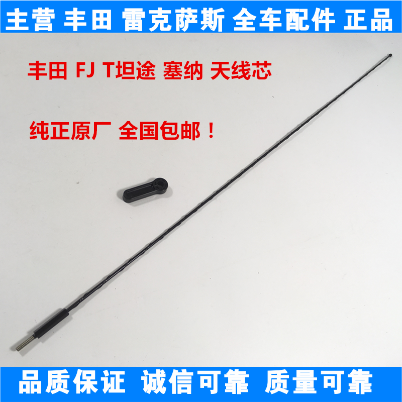 丰田坦途 FJ酷路泽汉兰达塞纳天线芯天线杆车顶收音天线原厂正品|ruв категории автомобиль/товаров/аксессуары/переоснащение, автозапчасти, антенна для транспортного средства - от Buy2taobao.com для оказания профессиональной услуги покупки агента Taobao