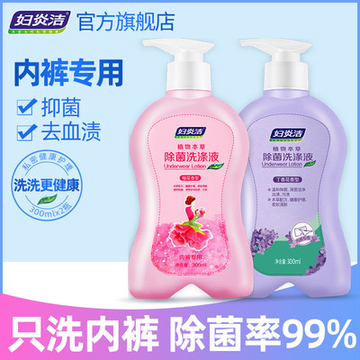 《薇娅推荐》妇炎洁内裤除菌洗衣液女士专用孕妇手洗香味持久清洗