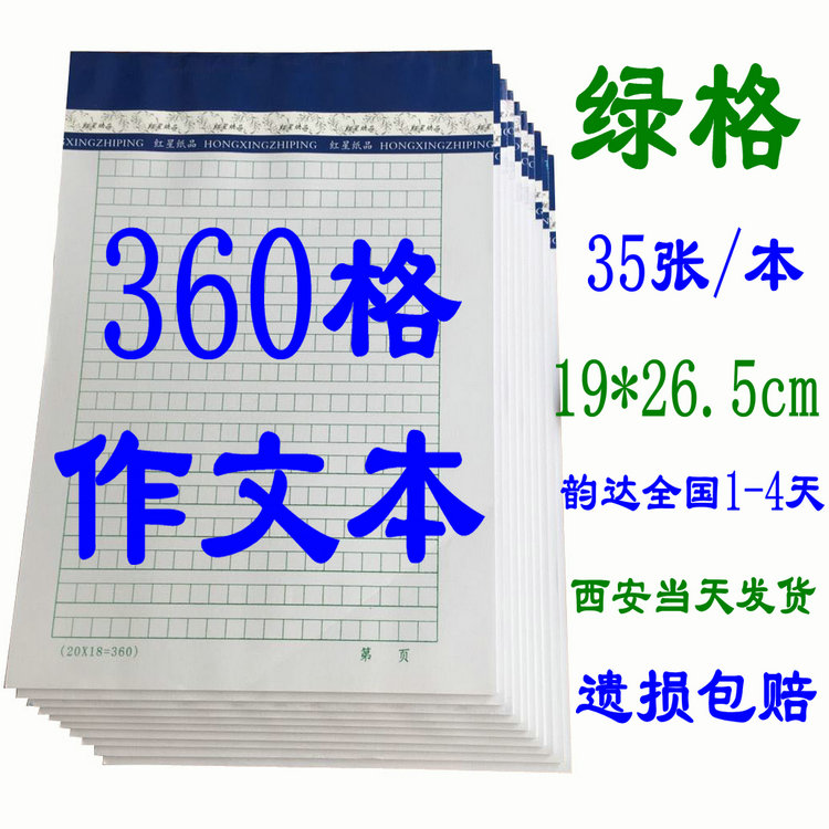 360格作文本 16开信纸稿纸 18行20列35张绿格作文格 5本/10本包邮在类目 电子词典/电纸书/文化用品, 纸张本册, 信纸中 - 来自Buy2taobao.com提供专业的淘宝代购服务