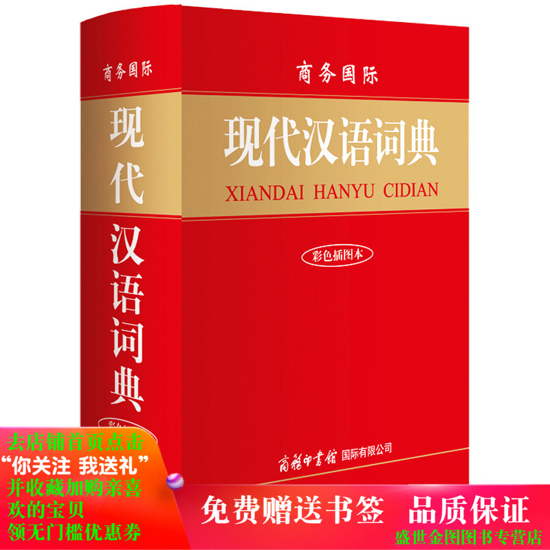 现代汉语词典 彩色版大32开精装 商务印书馆 初高中小学生新华汉语大全字典 学生字典辞海辞书辞典现代汉语工具书 中华字典七6正版在类目 书籍/杂志/报纸, 工具书/百科全书, 汉语/辞典中 - 来自Buy2taobao.com提供专业的淘宝代购服务