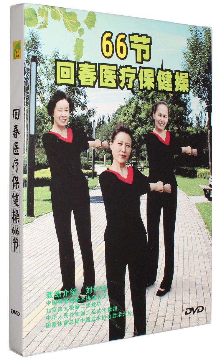 正版中老年养生操 66节回春医疗保健操 1dvd 分解动作教学