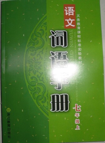 2013秋 语文词语手册 七年级上册人教版 浙江教育出版社