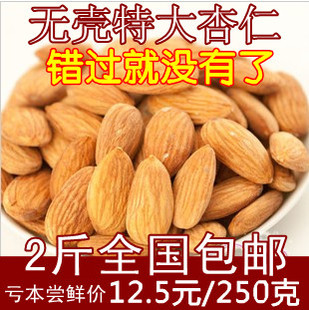  特价新炒大颗粒 特大无壳美国大杏仁 盐焗碳烤杏仁250克 4份包邮