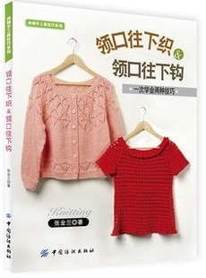 正版/<em>领口</em>往下织&<em>领口</em>往下钩 <em>毛衣</em>编织入门教