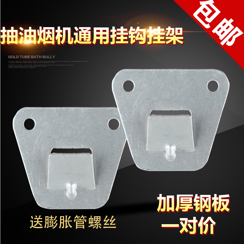 欧式侧吸抽油烟机挂板高强度冲压结构钢烟机通用挂钩挂架挂片配件|msdalam kategori bahan binaan asas, Aksesori Kawasan, lain - dari Buy2taobao.com untuk memberikan perkhidmatan ejen Taobao profesional membeli