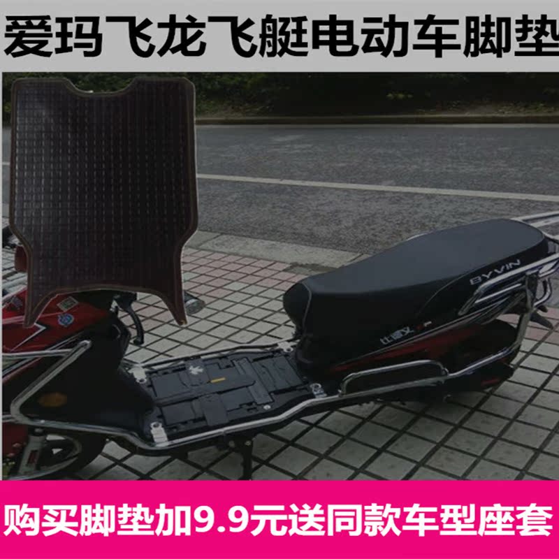 愛瑪飛龍電動車腳墊綠源星越電動車電瓶車摩托車腳墊腳踏板皮墊在類目 摩托車/裝備/配件, 摩托車裝飾養護, 摩托車腳踏板中 - 來自Buy2taobao.com提供專業的淘寶代購服務