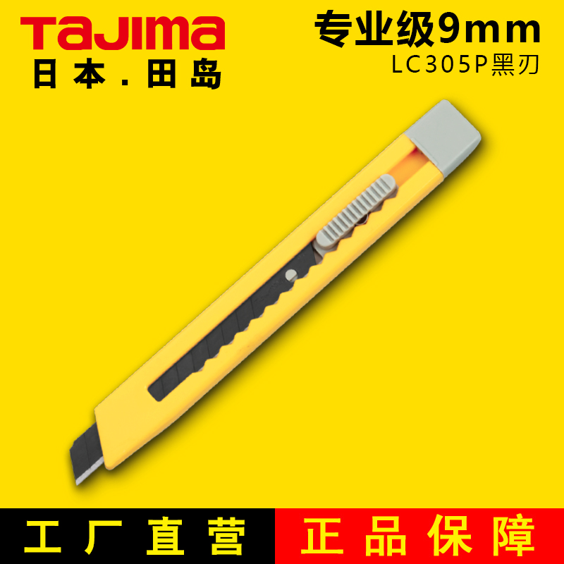 日本tajima田岛美工刀小号裁纸刀壁纸刀9mm美工刀刀片黑刃LC305P在类目 电子词典/电纸书/文化用品, 裁剪用品, 美工刀中 - 来自Buy2taobao.com提供专业的淘宝代购服务