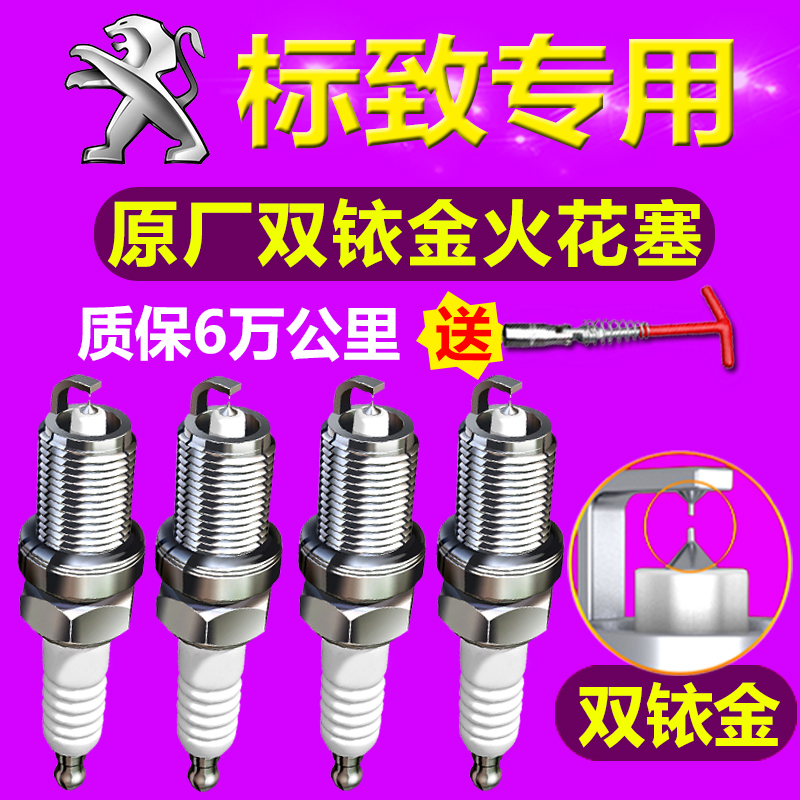 标致307/308/301/408/508火花塞1.6标志1.4l原装原厂2.0双铱金1.8|ruв категории автомобиль/товаров/аксессуары/переоснащение, автозапчасти, система зажигания, свеча зажигания - от Buy2taobao.com для оказания профессиональной услуги покупки агента Taobao