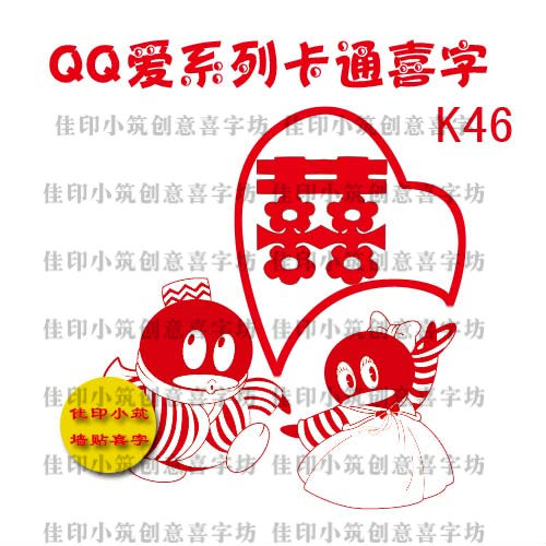 QQ喜字 婚庆家居装饰墙贴纸 婚房卧室 创意玻璃门喜字贴 qq公仔 QQ喜字 婚庆家居装饰墙贴纸 婚房卧室 创意玻璃门喜字贴 qq公仔