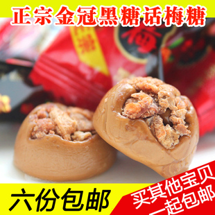  结婚喜糖果 正宗金冠黑糖话梅糖 250g 酸甜可口 20省6份包邮