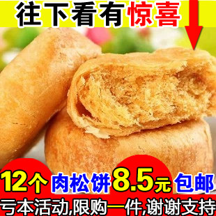【九块邮独家】特产小吃 两口子金丝肉松饼 糕点心零食品美食