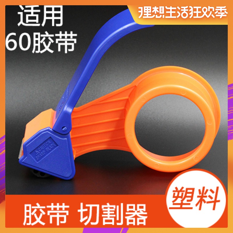 60MM宽 塑料胶带切割器 封箱器 适用6厘米以下宽度胶带|msdalam kategori adat peribadi/Design Services/DIY, bekalan pembungkusan adat, pita pembungkusan/pelekat/tag - dari Buy2taobao.com untuk memberikan perkhidmatan ejen Taobao profesional membeli