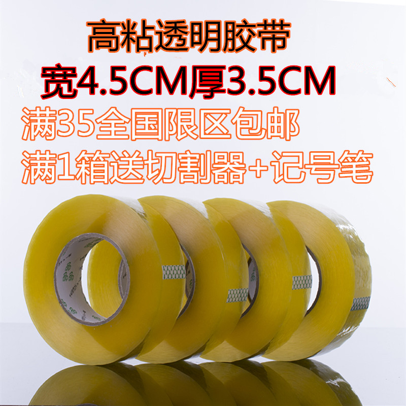 高粘透明胶带封箱胶带宽45MM厚35MM封箱胶带快递打包胶布封口胶在类目 办公设备/耗材/相关服务, 胶带, 包装胶带中 - 来自Buy2taobao.com提供专业的淘宝代购服务