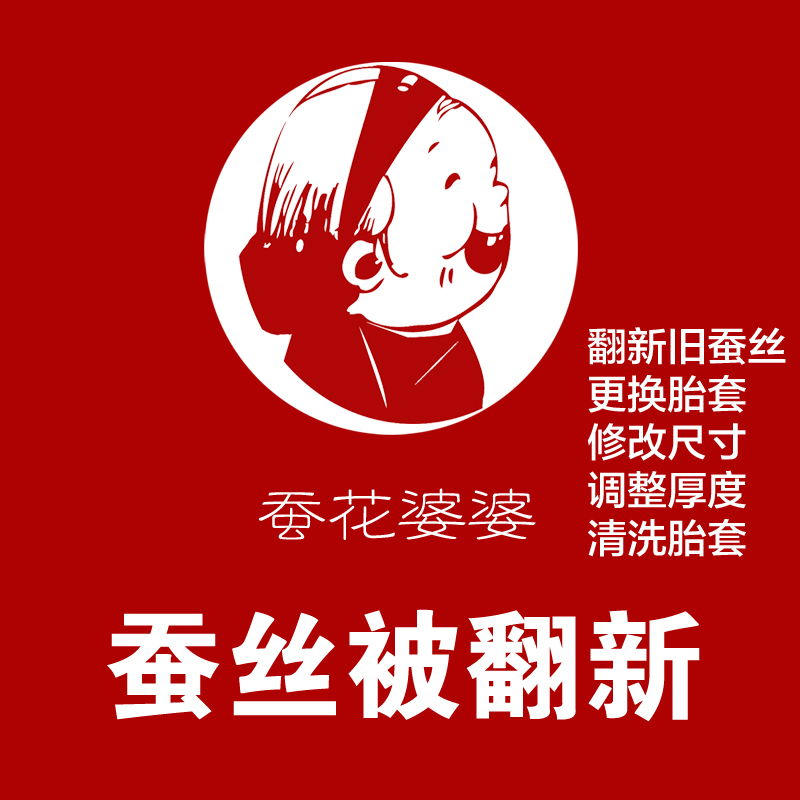 蚕丝被翻新 加工服务旧蚕丝被翻新保养 桑蚕丝被翻新加工清洗在类目 床上用品, 床品定制/定做(新), 被子/被芯定制中 - 来自Buy2taobao.com提供专业的淘宝代购服务