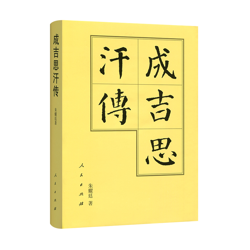 成吉思汗传(精)—历代帝王传记在类目 书籍/杂志/报纸, 传记, 人物/传记其它中 - 来自Buy2taobao.com提供专业的淘宝代购服务