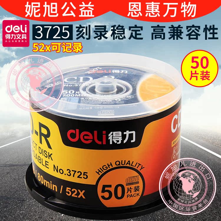 得力3725塑盒装50片52X可记录式 CD光盘CD刻录盘刻录光盘办公用品在类目 办公设备/耗材/相关服务, 磁盘刻录存储类, 刻录盘中 - 来自Buy2taobao.com提供专业的淘宝代购服务