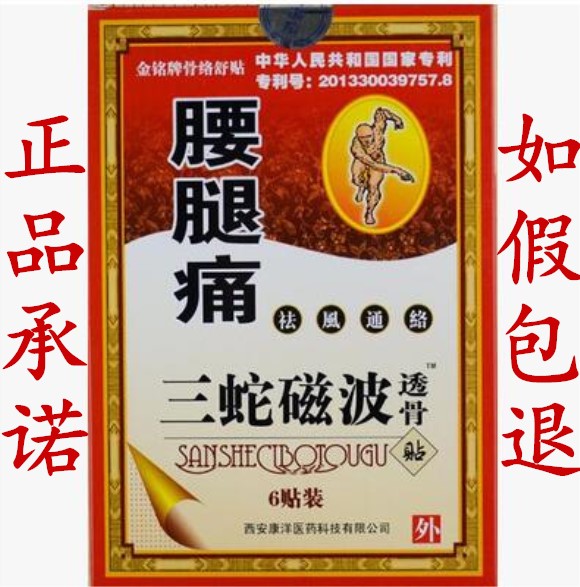 (十盒包郵)正品金銘牌三蛇磁波透骨貼 腰腿膏藥貼膏量大優惠在類目 居家日用, 防護用品, 其它勞保用品中 - 來自Buy2taobao.com提供專業的淘寶代購服務