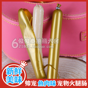  宠物狗狗香肠 狗狗零食狗狗鱼肉肠(单支装) 狗零食宠物零食火腿肠
