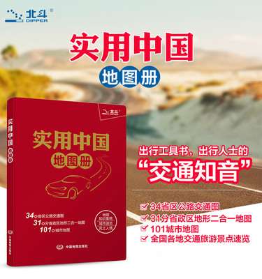 【2019年新版】实用中国地图册 新编 全国地图集 便携大字版公路交通图 分省城市地图地形版自助游自驾游交通旅游景点司机行车指南